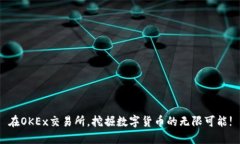 在OKEx交易所，挖掘数字货