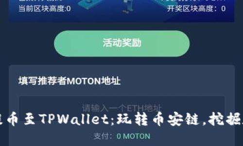 在欧易交易所轻松提币至TPWallet：玩转币安链，挖掘数字货币的无限潜力