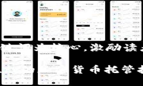 思考一个优质的，以关键词为核心，激励读者行动

探索未来：如何借助Curv的加密货币托管技术保护你的数字资产