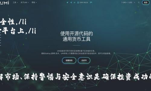 购买tpWallet合约地址的币是一项涉及区块链技术和加密货币交易的操作。以下是详细的步骤和相关信息，帮助您更好地理解和进行购买。

什么是tpWallet合约地址的币？
tpWallet合约地址的币是指在tpWallet平台或其相关区块链上发行的加密货币。每种加密货币通常都有其独特的合约地址，以及不同的用途和功能。tpWallet作为一个钱包服务，可以容纳多种加密货币，使用户能够安全地存储和交易这些资产。

购买加密货币的准备工作
在开始购买tpWallet合约地址的币之前，您需要完成一些准备工作：
ul
    listrong创建一个加密货币钱包：/strong如果您还没有钱包，可以选择tpWallet或其他支持该币种的钱包。确保您能够访问您的私钥，以免丢失资产。/li
    listrong选择一个交易所：/strong寻找支持tpWallet合约地址币的交易所。可以通过查阅相关币种的信息或访问社区论坛获得推荐。/li
    listrong注册和验证账号：/strong在选择的交易所注册账户，并完成KYC（身份验证）程序，这通常要求您提供身份证明和地址证明。/li
/ul

购买步骤
完成准备工作后，可以按照以下步骤购买tpWallet合约地址的币：

h4步骤1：充值资金/h4
首先，您需要将法定货币或其他加密货币充值到交易所账户。大多数交易所支持通过银行转账、信用卡或其他加密货币充值。选择适合您的充值方式，并按照交易所的指示完成充值。

h4步骤2：找到tpWallet合约地址的币/h4
在交易所中，使用搜索功能找到tpWallet合约地址的币。确保您选择的是正确的币种，有时不同币种具有非常相似的名称。

h4步骤3：下单购买/h4
选择您要购买的数量并下订单。交易所通常提供限价单和市价单两种选项：
ul
    listrong限价单：/strong您可以设置想要买入的价格，当市场价格达到这个点时，订单将被执行。/li
    listrong市价单：/strong您可以立即购买当前市场价格的币种，通常在流动性好时更为快捷。/li
/ul

h4步骤4：确认交易/h4
在确认交易前，请仔细核对订单信息，包括购买数量和价格。一旦确认，交易所将处理您的订单，并将购买的币种存入您的账户。

将币转移到tpWallet
完成购买后，建议您将币转移到tpWallet以增强安全性。步骤如下：

h4步骤1：获取tpWallet地址/h4
打开tpWallet应用，找到您的tpWallet合约地址。请确保复制完整且准确的地址。

h4步骤2：发起转账/h4
在交易所中选择“提现”或“转账”，输入tpWallet的地址以及转账金额，并提交请求。不久后，您将看到转账历史记录，其中包括转账状态（如确认中、已完成等）。

安全和风险管理
在加密市场中，安全无疑是重中之重。以下是一些基本的安全建议：
ul
    listrong使用二次验证：/strong在交易所和钱包中启用双重身份验证（2FA），以增加账户的安全性。/li
    listrong定期更换密码：/strong保持您的账户密码复杂且定期更换，避免使用相同密码在不同平台上。/li
    listrong小心钓鱼网站：/strong确保您访问的始终是官方交易所网站，避免点击可疑链接。/li
/ul

总结
购买tpWallet合约地址的币并不复杂，只需遵循上述步骤，便可顺利投资于这一新兴领域。然而，了解市场、保持警惕与安全意识是确保投资成功的重要保障。希望这篇指南能帮助您顺利进入加密货币世界，享受成功投资的乐趣。