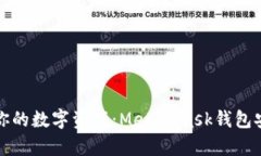 轻松掌控你的数字资产：