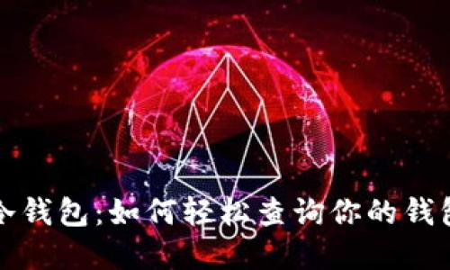 掌握冷钱包：如何轻松查询你的钱包地址