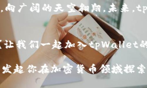 jiaoti解锁tpWallet：掌握加密货币的无尽可能性/jiaoti
tpWallet, 加密货币, 区块链/guanjianci

引言：加密货币的新时代
在这个数字化飞速发展的时代，加密货币已经逐渐从一个先锋概念转变为大众认可的投资方式。正如晨雾中的老桥缓缓露出真面目，tpWallet作为一款前沿的数字钱包，正带领我们穿越这片变幻莫测的数字资产世界。它不仅是存储资产的工具，更是连接用户与加密货币投资机遇的桥梁。在本文中，我们将深入探讨tpWallet的开发币技术，揭示其在加密市场中的独特优势以及如何通过它实现您的投资目标。

tpWallet：一个数字资产的智能家园
tpWallet，宛如一个精准的导航仪，将每一位用户引导至广阔的数字资产海洋。需要注意的是，这个钱包之所以能够在众多竞品中脱颖而出，不仅在于其便捷的使用体验，更在于它集成的一系列强大功能。从安全性到多币种支持，tpWallet的设计理念体现出团队对用户需求的深刻理解。

安全性：数字财富的坚实堡垒
若说加密货币的最大敌人是什么，那就是安全隐患。在tpWallet中，安全性犹如一座巍峨的高山，稳固而巍峨。通过采用先进的加密技术，tpWallet确保用户的私人密钥不会被黑客轻易获取。更令人欣慰的是，它配备了多重身份验证机制，确保用户在进行每笔交易时都能安心无忧，犹如住在金库中的富翁。

用户体验：温暖如春的亲密接触
tpWallet的用户体验被构建得如春天的晨曦，温暖而舒适。无论是新手用户还是资深玩家，都能在这个平台上找到属于自己的空间。其简洁直观的界面设计，配合流畅的操作流程，犹如在清晨的公园里，畅快地散步而无任何阻力。无缝的币种转换及便捷的交易历史记录，不仅满足了用户的基本需求，更为其在数字资产管理上增添了几分乐趣。

多币种支持：无缝连接全球市场
在颜色斑斓的加密货币世界中，tpWallet更像是一位擅长搭配的设计师，支持多种主流及新兴币种，如比特币、以太坊、莱特币等。用户可以轻松切换不同的币种，以应对多变的市场需求。特别是在市场波动期间，能够迅速作出反应，抓住瞬息万变的机会，正是tpWallet赋予用户的策略优势。

开发者社区：强大力量的源泉
tpWallet背后有一个活跃的开发者社区，犹如星河般闪烁的智慧星辰。在这个社区中，不同背景和职业的人们不断交流、共享经验和创意，为tpWallet的不断升级与提供源源不断的动力。参与其中，用户不仅能获得技术支持，还能深入理解市场动态，体验到社区成员间的激情与热情。

未来展望：迈向更广阔的天地
随着区块链技术的不断演进，加密货币市场也在悄然变化。tpWallet作为行业内的佼佼者，将抓住这一历史机遇，不断创新与迭代，在发展中不断拓展新的功能与服务，正如一只展翅欲飞的鹰，向广阔的天空翱翔。未来，tpWallet计划推出更多便民服务，包括但不限于去中心化金融（DeFi）的集成、NFT交易平台及更多金融工具，让用户更全面地参与到日益增长的数字经济中。

结尾：启航你的数字财富之旅
总之，tpWallet并不仅仅是一个简单的数字钱包，它是一个新时代的标杆，承载着无数用户的希望与梦想。当你走出家门，面朝大海，随风而动，数字资产的财富之旅也将由此启航。准备好了吗？让我们一起加入tpWallet的大家庭，在这片充满机遇的数字蓝海中，尽情航行吧！

在接下来的章节中，我们还将详细解读tpWallet的每一项功能，并分享用户的真实反馈，助你在投资道路上更加自信与风光。相信通过阅读这篇文章，你会对tpWallet有更深入的理解，也会激发起你在加密货币领域探索的热情和勇气。