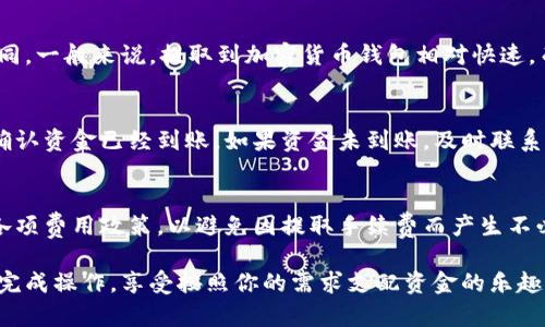 要将tpWallet中的资金取出，你可以遵循以下步骤，这里提供一个详细的指南来帮助你顺利完成这一过程：

第一步：打开tpWallet应用
首先，你需要确保已经在你的手机或平板电脑上安装了tpWallet应用。打开应用程序，并登录到你的账户。如果你没有账户，请先完成注册流程。

第二步：查看钱包余额
在登录后，你会看到主界面上显示你的钱包余额。这里会列出你账户中所有的加密货币和其相应的数量。确认你想要提取的资金来源和金额。

第三步：选择提取选项
点击应用程序中的“提取”或“取款”选项。这通常位于主菜单或钱包界面的显眼位置。选择后，系统会引导你进入取款界面。

第四步：选择提取方式
在取款页面，你会看到多种提取方式，比如将资金提取到银行账户、第三方支付平台（如PayPal或Alipay）或其他加密货币钱包。选择你希望使用的方式，确保你的相关信息填写准确。例如，如果选择银行提取，你需要输入银行卡信息。

第五步：确认提取金额
输入你希望提取的金额。在此步骤，确认你的可用余额是否满足提取要求，有些平台可能设置了最低提取限额。此外，考虑到转账费用，确认最终到账金额是否符合你的预期。

第六步：验证身份
为了保护你的资产，tpWallet可能会要求你进行身份验证。这通常包括输入手机短信验证码，或者其他二次验证信息。如果没有收到验证码，请确保你的手机信号正常并重新请求发送。

第七步：提交提取请求
完成所有输入后，检查一遍所有信息是否准确无误。确认无误后，点击“提交”或“确认提取”按钮。系统将开始处理你的请求。

第八步：等待处理
请求提交后，你需要等待tpWallet进行处理。这一过程可能会根据不同的提取方式而有所不同。一般来说，提取到加密货币钱包相对快速，而转账到银行账户可能需要更长时间。你可以在“交易记录”中查看提取状态。

第九步：确认到账
一旦你的提取请求获得批准并完成，你会收到相关通知。接下来，检查你选择提取的目的地，确认资金已经到账。如果资金未到账，及时联系tpWallet的客服团队寻求帮助。

注意事项
在提取过程中，要注意保护好你的账户信息和密码，确保二次验证的安全。同时，了解平台的各项费用政策，以避免因提取手续费而产生不必要的损失。

通过上述步骤，你可以轻松地将tpWallet中的资金提取出来。希望这份指南能够帮助你顺利完成操作，享受按照你的需求支配资金的乐趣。