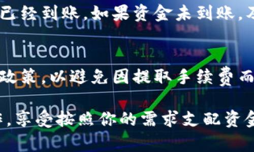 要将tpWallet中的资金取出，你可以遵循以下步骤，这里提供一个详细的指南来帮助你顺利完成这一过程：

第一步：打开tpWallet应用
首先，你需要确保已经在你的手机或平板电脑上安装了tpWallet应用。打开应用程序，并登录到你的账户。如果你没有账户，请先完成注册流程。

第二步：查看钱包余额
在登录后，你会看到主界面上显示你的钱包余额。这里会列出你账户中所有的加密货币和其相应的数量。确认你想要提取的资金来源和金额。

第三步：选择提取选项
点击应用程序中的“提取”或“取款”选项。这通常位于主菜单或钱包界面的显眼位置。选择后，系统会引导你进入取款界面。

第四步：选择提取方式
在取款页面，你会看到多种提取方式，比如将资金提取到银行账户、第三方支付平台（如PayPal或Alipay）或其他加密货币钱包。选择你希望使用的方式，确保你的相关信息填写准确。例如，如果选择银行提取，你需要输入银行卡信息。

第五步：确认提取金额
输入你希望提取的金额。在此步骤，确认你的可用余额是否满足提取要求，有些平台可能设置了最低提取限额。此外，考虑到转账费用，确认最终到账金额是否符合你的预期。

第六步：验证身份
为了保护你的资产，tpWallet可能会要求你进行身份验证。这通常包括输入手机短信验证码，或者其他二次验证信息。如果没有收到验证码，请确保你的手机信号正常并重新请求发送。

第七步：提交提取请求
完成所有输入后，检查一遍所有信息是否准确无误。确认无误后，点击“提交”或“确认提取”按钮。系统将开始处理你的请求。

第八步：等待处理
请求提交后，你需要等待tpWallet进行处理。这一过程可能会根据不同的提取方式而有所不同。一般来说，提取到加密货币钱包相对快速，而转账到银行账户可能需要更长时间。你可以在“交易记录”中查看提取状态。

第九步：确认到账
一旦你的提取请求获得批准并完成，你会收到相关通知。接下来，检查你选择提取的目的地，确认资金已经到账。如果资金未到账，及时联系tpWallet的客服团队寻求帮助。

注意事项
在提取过程中，要注意保护好你的账户信息和密码，确保二次验证的安全。同时，了解平台的各项费用政策，以避免因提取手续费而产生不必要的损失。

通过上述步骤，你可以轻松地将tpWallet中的资金提取出来。希望这份指南能够帮助你顺利完成操作，享受按照你的需求支配资金的乐趣。