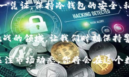   如何安全地将法币提到冷钱包，保障你的资产！ / 

 guanjianci 冷钱包, 法币, 数字资产 /guanjianci 

引言：数字时代的财务安全
在这个瞬息万变的数字时代，法币和加密货币之间的界限日益模糊。随着加密货币的普及，越来越多的人开始关注资产的安全问题。而冷钱包，则成为了保障数字资产安全的重要工具。在这篇文章中，我们将详细探讨如何将你的法币安全地转移到冷钱包，确保你的财富不受黑客侵害的同时，还能享受到数字货币带来的便利与自由。

冷钱包的基本概念
冷钱包，又称为离线钱包，它与互联网隔绝，使得黑客难以获取你的私钥和确保资产的安全。想象一下，一座深藏于无人之境的宝藏堡垒，四周围绕着高耸入云的山峰，只有你拥有那把秘密钥匙。冷钱包就如同这座坚固的堡垒，保护着你的数字资产。常见的冷钱包设备有硬件钱包和纸钱包，它们各有特色，但共同点都是能够离线存储资产。

第一步：选择合适的冷钱包
在选择冷钱包时，首先要考虑的是钱包的安全性和用户的便捷性。如果你是新手，或许可以考虑市面上某些知名品牌的硬件钱包，比如Ledger、Trezor等。它们通常会提供详细的使用指南，帮助你轻松上手。同时，用户评价和社区声誉也是选择的重要依据。就像你选择一条旅行路线，要考虑安全、便利和美丽，冷钱包的选择同样需要多方考量。

第二步：准备法币的转账
在将法币转移到冷钱包之前，首先要确保你已拥有效的法币账户。无论是银行账户还是交易所账户，你都需要将法币获取稳定并准备就绪。可以想象在你准备一次丰盛的晚餐时，食材的采购和准备都是必不可少的步骤。确保你的法币账户里的资金充足并随时可用，就像准备好食材等待烹饪一样。

第三步：选择兑换所和兑换方式
如何将法币直接转入冷钱包？一般来说，我们需要将法币通过交易所兑换成你选择的加密货币。选择一个信誉良好的交易所，如果可能的话，优先考虑那些提供法币直接购买加密货币的平台，如Coinbase、Binance等。这些交易所就像市场上的新鲜摊位，通过这里你能够方便地兑换到所需的加密货币。

第四步：将加密货币发送到冷钱包
一旦你在交易所将法币成功兑换成加密货币，接下来就是将这些资产发送到你的冷钱包。首先，获取冷钱包的地址，确保没有输入错误。这个过程可以形象化为将新鲜的食材从市场带回家中，你需要小心翼翼地包装和运输，确保它们不会在路上受损。发送加密货币时，需要你谨慎核对地址，以避免不必要的损失。

第五步：确认交易的成功性
成功发送后，不要急于欢庆。需耐心等待区块链确认交易信息。在这段过程中，可以像在等待美味的蛋糕烤制一样，期待成果的呈现。可以使用区块链浏览器来检查交易状态，一旦确认，你就已成功将法币转移到了你的冷钱包中。确保这一步骤，能使你的资产安全无忧。

第六步：妥善保管冷钱包
一旦资金安全地存入冷钱包，接下来最重要的事情就是妥善保管你的冷钱包和私钥。就像一张独特的地图，指引你通往无价的宝藏，私钥是你获取资产的唯一凭证。保持冷钱包的安全、私钥的机密，绝不可随意泄露。考虑使用保险箱或其他安全的存储方式，确保你的资产如同珍贵的宝石一般，永远在你手中。

总结：走向安全的数字资产未来
将法币转移到冷钱包的过程，不仅是技术的操作，更是对个人财务安全的一次深思与规划。随着数字时代的来临，资产的保护尤为重要。在这个充满机遇和挑战的领域，让我们时刻保持警惕，明智选择。同时，将合法合规的投资理念延续下去，走向更安全、更繁荣的未来，将个人资产稳稳握在自己手中。

通过以上步骤，你已经成功将法币转移到冷钱包，保护了自己的财富。未来无论是用于长期投资、交易，还是其他用途，都可以安心自信地面对。保持学习，常关注市场动态，你将会在这个数字资产的世界中畅游无阻。