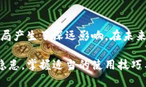 数字钱包是一种存储和管理数字货币或其他电子资产的工具。它可以是一个软件应用程序，也可以是一个在线服务，用户可以通过这些工具方便地进行支付、转账和管理个人财务。在数字化和移动支付日益普及的今天，数字钱包的使用也变得越来越广泛。

### 数字钱包的基本概念

数字钱包通常可以存储多种形式的货币，包括但不限于：

- **虚拟货币**：如比特币、以太坊等加密货币。
- **法定货币**：用户可以通过数字钱包进行法定货币的转账和支付，如人民币、美元等。
- **优惠券或礼品卡**：一些数字钱包还支持用户存储各种商家的优惠券或礼品卡。

数字钱包的类型

数字钱包可以分为几种类型，每种类型都有其独特的特点和适用场景。

1. **软件钱包**  
   这类钱包通常是一个手机应用或电脑软件，用户需要在设备上安装并进行设置。软件钱包方便快捷，适合日常使用，比如洽购商品、在线支付等。

2. **硬件钱包**  
   硬件钱包是一种物理设备，用于存储用户的私钥和数字货币。其安全性较高，不易受到网络攻击，适合长期保存大额资金。

3. **在线钱包**  
   在线钱包是一种基于云服务的钱包，用户可以通过网络浏览器访问。这类钱包方便，用户不需要下载任何软件，但相对安全性较低，因为它们依赖于第三方服务器。

4. **纸钱包**  
   纸钱包是一种将私钥和公共地址打印在纸上的方式。虽然这种方法安全，但使用不够方便，且纸张可能会损坏或丢失。

数字钱包的工作原理

数字钱包的工作原理建立在加密技术及区块链技术之上。每个数字钱包都有一对密钥：公开密钥和私密密钥。

- **公开密钥**：类似银行账号，供他人向你转账或支付。
- **私密密钥**：相当于银行密码，只有你自己知道，负责签署交易。

当用户进行支付或转账时，系统会通过公钥和私钥进行加密验证，确保交易的安全性。

数字钱包的优点

在现代消费与交易的环境中，数字钱包习以为常，主要是由于其以下优势：

- **便捷性**：用户可以随时随地进行支付，无需携带现金或银行卡。
- **安全性**：通过加密技术保护用户的资金，有效防止被盗和欺诈。
- **多功能性**：不仅可以进行支付，还能够存储各种金融资产和管理财务。
- **追踪透明**：每一笔交易都有记录，便于用户进行财务管理和审计。

数字钱包的安全隐患

尽管数字钱包带来了许多便利，但也存在一些安全隐患。用户应保持警惕，确保自己的资产安全。

1. **网络安全风险**  
   在线钱包容易受到黑客攻击，用户的资金可能因此遭受损失。

2. **私钥丢失**  
   如果用户丢失了私钥，资金将无法找回。

3. **诈骗活动**  
   针对数字钱包的诈骗现象层出不穷，用户在转账时需仔细核实收款方身份。

4. **软件漏洞**  
   软件钱包和应用程序可能存在漏洞，黑客可借此入侵。

如何选择合适的数字钱包

在不同种类的数字钱包中，选择合适的一款显得至关重要。用户可以根据个人需求考虑以下因素：

- **安全性**：如果你存有大量资金，那么选择硬件钱包或经过验证的在线钱包会更安全。
- **使用场景**：如果只是偶尔购物，软件钱包或在线钱包就足够了。
- **易用性**：选择界面简洁、操作便捷的钱包，以便快速上手。
- **资金支持**：确认钱包支持的货币种类，以确保能够满足你的需求。

未来的数字钱包

随着科技的不断进步，数字钱包的未来发展趋势值得关注。

1. **整合更多金融服务**  
   数字钱包可能会与银行、保险等金融产品进行整合，形成更全面的金融服务。

2. **支持更多支付方式**  
   随着物联网的发展，数字钱包将逐步支持更多种类的支付方式，如生物识别支付、声控支付等。

3. **更高的安全性**  
   随着技术演进，未来的数字钱包将在数据加密和隐私保护方面实现更高标准。

4. **全球化发展**  
   数字钱包将打破国界限制，方便跨国交易和支付，使全球消费变得更加流畅。

总结

数字钱包的普及和使用，标志着我们进入了一个数字化的新时代。它不仅改变了我们的支付方式，更对整个经济格局产生了深远影响。在未来，数字钱包将继续发展，成为连接个人与金融世界的桥梁。

选择合适的数字钱包对于个人的财务管理至关重要，而用户在享受这种便利的同时，也必须细心防范相关的安全隐患。掌握适当的使用技巧与选择标准，可以让我们在这片数字金融的海洋中，航行得更加顺利与安全。