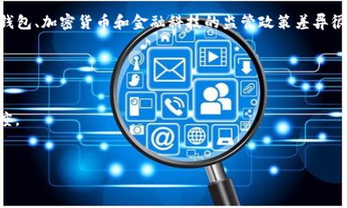 截至我最后的信息更新，tpWallet的认可程度和使用法规可能因国家而异。具体来说，不同国家对数字钱包、加密货币和金融科技的监管政策差异很大。一些国家对数字钱包持欢迎态度，积极推动其发展，而另一些国家则可能对其持保守或限制的态度。

如果您想知道tpWallet在某个特定国家的法律地位或认可程度，建议您查询以下信息：

1. **国家的法律框架**：查看该国关于数字支付和加密货币的法律和规定。
2. **相关金融监管机构**：访问或者咨询当地的金融监管机构，了解他们对tpWallet或数字钱包的态度。
3. **用户反馈**：在相关的社交媒体或技术论坛上寻找用户的经验和反馈，以获得更直观的信息。

您可以根据上述方向进行细致的研究以获取准确的信息。