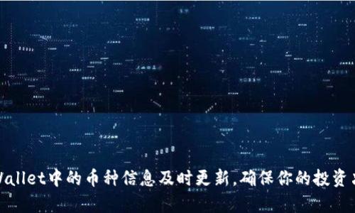 如何确保tpWallet中的币种信息及时更新，确保你的投资决策不受影响