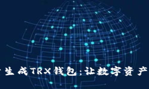 快速高效地批量生成TRX钱包：让数字资产管理步入新纪元