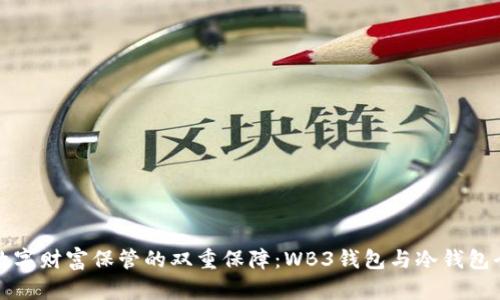 探索数字财富保管的双重保障：WB3钱包与冷钱包全解析