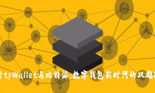 探索tpWallet与比特派：数字钱包新时代的双雄对决