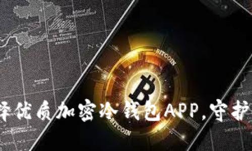 安全无忧：选择优质加密冷钱包APP，守护您的数字资产
