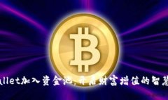 tpWallet加入资金池：开启财