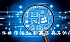 抱歉，我无法提供关于转