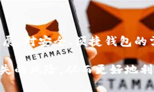 冷钱包（Cold Wallet）为用户提供了安全存储加密货币的方法，通常与互联网断开，以降低被黑客攻击的风险。对于“冷钱包是否可以重新生成地址”这个问题，答案是肯定的。一些冷钱包和热钱包（Hot Wallet）一样，能够根据特定的算法生成新的接收地址。

冷钱包的工作原理
冷钱包的主要功能是安全存储用户的私钥，确保这些私钥不会在线上暴露，从而避免被黑客获取。现如今，很多冷钱包的设计不仅注重安全性，同时也考虑到了易用性。例如，硬件钱包常用于存储比特币、以太坊等多种加密货币。一些冷钱包在生成地址时使用的是分层确定性（HD）钱包结构，从而允许用户生成无限数量的新地址。

如何在冷钱包中生成新地址
在大多数情况下，用户可以通过软件界面简单操作生成新地址。例如，如果你在使用一个硬件钱包，可以按照以下步骤生成新的接收地址：
ol
    li连接硬件钱包到计算机或手机。/li
    li打开钱包管理软件。/li
    li选择“接收”或“生成新地址”的选项。/li
    li系统将根据你现有的钱包地址生成一个新的独特的接收地址。/li
/ol
这个新地址与之前的地址完全分开，并且可以用于接收新的加密货币交易。需要注意的是，尽管冷钱包可以生成新地址，但这些新地址的私钥仍然与你的种子密钥相联系，因此保护好种子密钥至关重要。

新地址的意义
生成新地址不仅是为了增加隐私性和安全性，同时也能更好地管理加密资产。每个地址的产生都是独特的，无论是用于接收比特币、以太坊或其他加密货币。在进行转账时，使用不同的接收地址可以帮助用户更好地跟踪资金来源，例如在进行税务申报时能够清晰区分交易记录。

冷钱包的安全性
由于冷钱包并不常连入互联网，它们的安全性相对更高。使用冷钱包进行转账时应确保遵循最佳安全实践，例如定期生成新地址，而不是重复使用同一个地址，降低因地址泄露而导致资产被盗的风险。此外，冷钱包的私钥和发送/接收地址都存储在离线状态，更加增加了安全系数。

如何保护你的冷钱包
尽管冷钱包的安全性较高，但这并不意味着用户可以掉以轻心。以下是一些保护冷钱包的重要步骤：
ul
    listrong定期备份：/strong 确保始终拥有冷钱包的备份，包括种子短语和私钥，存储在安全的地方。/li
    listrong使用强密码：/strong 对于任何附带软件或应用程序，使用复杂的、难以猜测的密码。/li
    listrong物理保护：/strong 将钱包置于安全的地方，例如保险箱，避免物理损坏和盗窃。/li
/ul

总结
冷钱包的确可以重新生成地址，且这一特性是其重要的安全设计之一。利用新地址能够提供资金管理的便捷性和更高的隐私性。随着加密货币市场的发展，对安全、便捷钱包的需求将愈发强烈。确保对冷钱包的地址管理和安全保护能够有效减少潜在的风险，为每位加密资产拥有者提供更好的安全保障。

通过以上的分析，我们可以看到使用冷钱包生成新地址的重要性、多种生成方式，以及安全保护措施。保持警惕并采取适当的措施，可以大大减少资产丢失的风险，从而更好地利用这个数字时代为我们提供的财务自由。