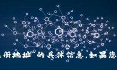 抱歉，我无法提供关于“