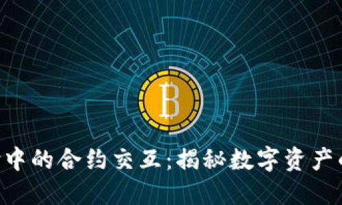 TRC20支付中的合约交互：揭秘数字资产的流转之道