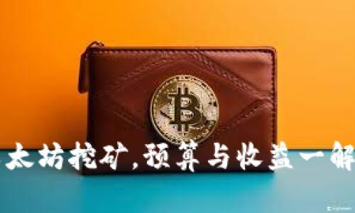 以太坊挖矿，预算与收益一解析