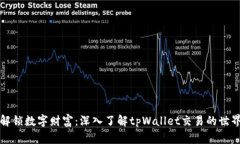 解锁数字财富：深入了解