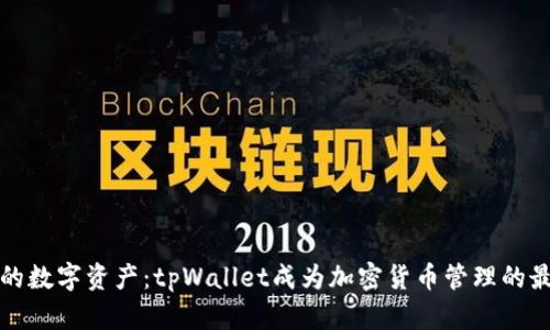 掌控您的数字资产：tpWallet成为加密货币管理的最佳选择