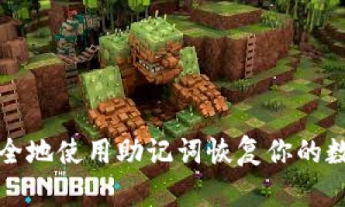 如何安全地使用助记词恢复你的数字钱包