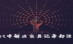 如何在tpWallet中解决交易记