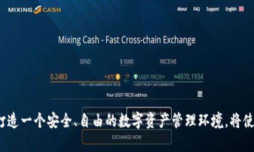 去中心化钱包与冷钱包的深度解析：数字资产安全的双重守护

去中心化钱包, 冷钱包, 数字资产安全/guanjianci

引言：数字资产的保护者
近年来，随着区块链技术的迅猛发展，数字资产逐渐走进了普通人的生活。无论是比特币、以太坊，还是各种NFT，拥有这些数字资产的人们都逐渐意识到，安全存储它们的重要性。在众多的存储选择中，去中心化钱包和冷钱包成为了两种备受关注的方案。它们不仅各自有着独特的优势和适用场景，更是数字资产安全的双重守护者。

去中心化钱包的魅力
去中心化钱包（Decentralized Wallet），顾名思义，是一种不依赖于第三方中介机构来存储和管理用户资产的钱包。这种钱包的存储方式更贴近区块链的初衷，强调透明性和自主权。想象一下，你手中的钱包就像藏在家中古老橱柜里的金银珠宝，它的钥匙完全在你自己手中，无需依靠银行或任何中介。

功能齐全，灵活应变
去中心化钱包不仅支持多种数字资产的管理，还允许用户进行直接的资产交易。你可以随时随地通过你的手机或电脑进行操作，就如同通过邮件与朋友分享精美的水彩画一样简单。这样的灵活性赋予用户更多的控制权，让每一位数字资产的持有者都能以更自由的方式参与到区块链的世界中。

隐私与安全：不可或缺的要素
去中心化钱包的安全策略通常包括私钥的完全管理权，保护你所持有的每一个数字资产。不再需要将你的资产托管给他人。这种无信任模式使得去中心化钱包在隐私保护上有着不可替代的优势。想象一下，震耳欲聋的城市喧嚣之中，你在自己的秘密小屋中安静地享受着数字财富的增长。

冷钱包的守护者角色
冷钱包（Cold Wallet），则是一种与互联网完全隔离的钱包类型，它通常以物理设备或纸质形式出现，类似于将黄金储存在银行的安全保险箱中。冷钱包的设计理念在于提供超高的安全性，特别适合那些长时间持有数字资产而不进行频繁交易的用户。

安全性无与伦比
冷钱包由于不连接互联网，基本上能够抵御绝大部分黑客攻击。你可以想象一个隐秘的山谷，山谷中隐藏着一座古老的城堡，城堡的每一次进入都需要经过层层险阻的考验。这样的安全保障，对任何一位重视隐私和安全的数字资产持有者来说，都是一种巨大的心理安慰。

冷钱包的实际操作
使用冷钱包的过程虽然相对复杂，但却是保护资产的有效方法。许多用户选择将数字货币保存在硬件钱包中，这是一种物理设备，如同一个小型的USB闪存盘。每次需要进行交易时，用户需将硬件钱包连接到互联网，再进行必要的操作，完成后又可以将其断开，这就如同把贵重物品锁回保险箱，只在需要时才取出。

去中心化钱包与冷钱包的对比
尽管去中心化钱包和冷钱包均以安全性为重，但它们仍然存在显著的差异。去中心化钱包更注重便捷性与灵活性，让用户能够及时应对市场变化，像是海面上追逐风帆的水手，随时把握每一个浪潮。而冷钱包则更像是一位忠实的守护者，宁静稳重，保护你的数字资产不受侵扰。

如何选择适合自己的钱包
在选择钱包时，首先要明确自己的需求。如果你是一个活跃的交易者，可能更倾向于使用去中心化钱包，享受快速、便捷的交易体验。然而，若你是一位长线投资者，更加注重资产的安全性，冷钱包可能就是更好的选择。

结语：安全与自由的平衡
去中心化钱包和冷钱包各有其独特的魅力与功能，作为数字资产的持有者，我们需要理解二者的特点，以便在拥抱区块链时代的同时，做到对自己的财富负责。无论选择哪种钱包，最重要的是找到最适合自己的保护方式，确保在这条未知的数字财富旅程中，能够安全、自由地前行。 

附录：钱包使用小贴士
1.妥善保管私钥：无论是去中心化钱包还是冷钱包，私钥都是通往资产的钥匙，丢失私钥即意味着失去资产。
2.保持软件更新：定期更新去中心化钱包的应用软件可以有效提高安全性，防止潜在漏洞带来的风险。
3.定期检查冷钱包状态：定期检查冷钱包的物理状态，确保没有被破坏或受损。

在这个快速变化的数字时代，财富的保护永远是我们关注的重点。学习了解去中心化钱包与冷钱包的不同之处，选择最适合自己的存储方式，打造一个安全、自由的数字资产管理环境，将使我们在这条数字旅程中更加自信和从容。