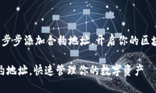 TPWallet：一步步添加合约地址，开启你的区块链探索之旅

轻松添加合约地址，快速管理你的数字资产