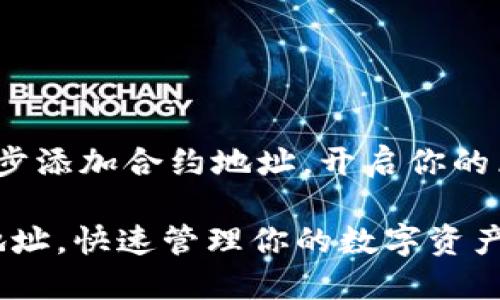 TPWallet：一步步添加合约地址，开启你的区块链探索之旅

轻松添加合约地址，快速管理你的数字资产