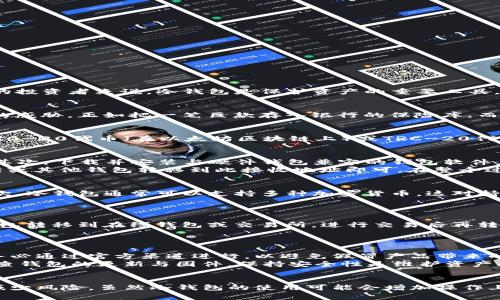 是的，USDT（泰达币）可以存入冷钱包。冷钱包是一种不连接互联网的存储方式，通常用于存储加密货币，以此增加安全性。对于大量持有加密货币的投资者来说，冷钱包是保护资产的重要工具。

冷钱包的定义与重要性
冷钱包，通常被称为硬件钱包或纸钱包，是一种将私钥存储在离线环境中的机制。这种离线存储确保了数字资产不容易受到黑客攻击和恶意软件的威胁。正如把一笔巨款存入银行的保险库，而不是放在家中的抽屉里，冷钱包为加密货币提供了一个安全的家。

USDT的特点及存储方式
USDT是一种稳定币，其价值与美元挂钩，旨在提供一种稳定的数字货币使用方式。由于其稳定性，USDT被广泛用于交易和价值转移。尽管USDT是ERC-20代币（在以太坊区块链上）或TRC-20代币（在波场区块链上），但其存储在冷钱包中的方式相对一致。通过将USDT存入冷钱包，持有者可以防止因交易所被黑或其他在线威胁而遭受损失。

如何将USDT存入冷钱包
将USDT存入冷钱包的过程相对简单，但需要一些基本步骤。首先，选择一个支持USDT的冷钱包。当前的一些流行硬件钱包包括Ledger、Trezor等。其次，下载并安装与硬件钱包兼容的钱包软件。
在确保钱包安全的情况下，创建一个新的钱包账户。接下来，生成一个接收地址，并将该地址记下来。当你准备存入USDT时，你只需将USDT从交易所或其他钱包转移到此接收地址即可。在整个过程中，请确保你对私钥和助记词的保护，当它们被泄露时，将导致资产风险。

使用冷钱包的优势
使用冷钱包存储USDT有几个明显的优势。首先，安全性是最大的考量。冷钱包的设计确保了私钥不暴露于网络中，使其几乎不可能被黑客攻击。其次，冷钱包通常可以支持多种加密货币，这对持有多种资产的用户来说是极其便利的。
另外，冷钱包也便于进行长时间持有的投资。对于那些相信数字货币未来的人来说，使用冷钱包可以有效地管理风险，更加轻松地抵御市场波动。

冷钱包的局限性
虽然冷钱包提供了许多好处，但也并非完美无缺。例如，使用冷钱包意味着你需要承受较长的交易时间，因为每次转移资产时都需要将资产从冷钱包转移到在线钱包或交易所，进行交易后再转回。这对于频繁交易者来说可能有所不便。
此外，用户需要承担保管私钥和助记词的责任。一旦这些信息丢失，用户将无法恢复钱包中的资金，因此安全意识和备份措施至关重要。

冷钱包存储USDT的实践建议
在使用冷钱包存储USDT时，有一些实践建议可以遵循。首先，选择知名品牌的硬件钱包，确保其在业界的声誉和用户反馈。其次，购买冷钱包时，请务必通过官方渠道进行，以避免假冒产品带来的风险。
此外，在生成和存储助记词时，尽量使用高强度的密码并将其保存在安全的地方。例如，可以考虑使用保险箱或其他安全的存储方式。最后，定期检查钱包的更新与固件，保持安全性是维护资产的最佳途径。

总结
总之，USDT可以安全地存入冷钱包，为持有者提供了一个稳定、安全的存储选择。在进行存储时，需要合理选择钱包，做好安全管理，以最大限度地减少风险。虽然冷钱包的使用可能会增加操作上的麻烦，但借助其强大的安全性，能更好地守护你的投资。