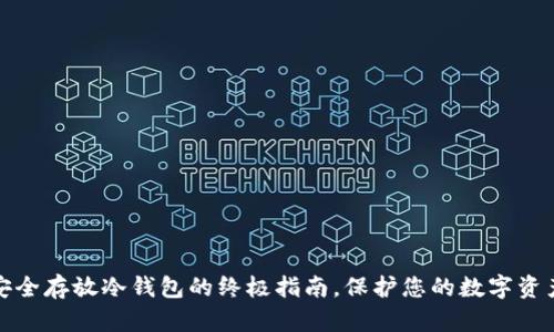 安全存放冷钱包的终极指南，保护您的数字资产