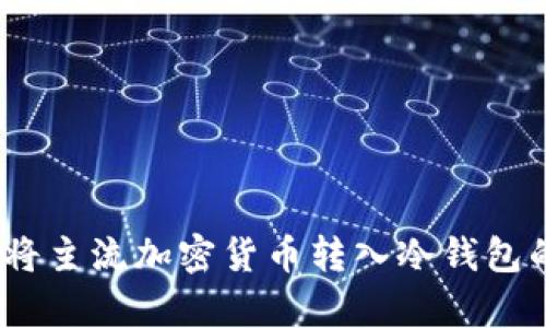 安全存储：将主流加密货币转入冷钱包的最佳实践
