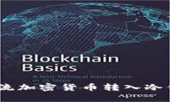 安全存储：将主流加密货