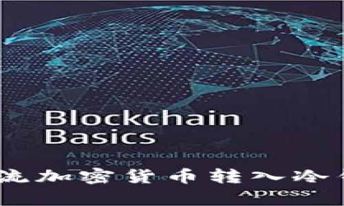 安全存储：将主流加密货币转入冷钱包的最佳实践