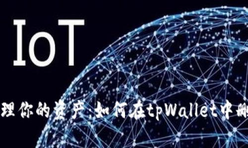 轻松管理你的资产：如何在tpWallet中删除代币