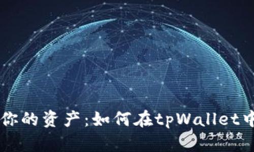 轻松管理你的资产：如何在tpWallet中删除代币