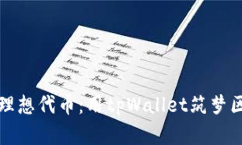 创建你的理想代币：用tpWallet筑梦区块链世界