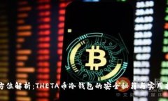 全方位解析：THETA币冷钱包