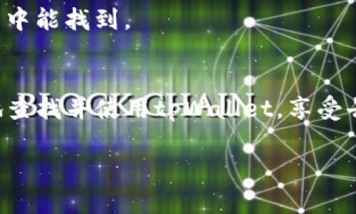 若您想了解如何查找和使用tpWallet，可以参考以下内容：

什么是tpWallet？
tpWallet是一款去中心化的数字资产钱包，为用户提供了安全、便捷的数字资产管理解决方案。用户可以通过tpWallet存储、转账和交易各种加密货币，甚至能够参与去中心化金融（DeFi）的应用。无论您是新手还是资深投资者，tpWallet都能为您提供一个安全可靠的数字资产管理体验。

如何下载并安装tpWallet
首先，您需要访问tpWallet的官方网站或者您的手机应用商店（如Apple App Store或Google Play），搜索“tpWallet”。下载完成后，按照提示安装应用程序。在安装过程中，系统可能会要求您创建一个新钱包或者导入已有钱包的助记词。如果您是新用户，确保记住您的助记词，因为它是恢复钱包的唯一途径。

如何查找tpWallet内的资产
在成功安装并设置好tpWallet后，您可以通过以下步骤查看您钱包内的资产：打开tpWallet应用，进入主界面，您将在首页看到您的资产余额，以及不同币种的详细信息。如果您需要查看单一资产详细信息，只需点击该资产图标，您将能够看到收发记录、当前价格等数据。

如何转账和交易
要进行转账，您需要在tpWallet的主界面选择“转账”或“发送”选项。输入接收方的地址和转账金额后，确认信息无误，点击发送即可。在确认交易时，务必仔细检查接收地址，因为区块链交易无法撤回或更改。

如何参与DeFi活动
tpWallet支持许多DeFi应用，您可以通过钱包直接进行流动性提供、借贷等活动。在钱包中选择“DeFi”或“DApp”选项，浏览并选择您感兴趣的应用，按照页面提示进行操作。这些活动可能涉及风险，请确保在参与前了解相关内容。

如何保障tpWallet的安全
数字资产的安全至关重要。为了保护您的tpWallet，请务必采取以下措施：首先，妥善保管助记词和私钥，切勿将其分享给他人；其次，定期更新应用程序以获取最新的安全补丁；最后，考虑使用硬件钱包作为额外的安全保障。记住，不要轻信任何要求您提供私钥或助记词的请求，这可能是一个骗局。

常见问题解答
在使用tpWallet的过程中，您可能会遇到一些问题。以下是一些常见的问题解答，以帮助您更好地使用这款钱包：br
1. **我忘记了助记词，该怎么办？** 一旦您忘记助记词，便无法恢复钱包。因此，务必妥善保存助记词。br
2. **如何更改钱包密码？** 在设置中，您可以找到更改密码的选项。请使用一个强密码并妥善记录。br
3. **我如何联系技术支持？** 如果您在使用过程中遇到问题，可以通过tpWallet的官方支持通道联系我们，通常在官网上发布的联系方式中能找到。

总结
tpWallet是一款强大的数字资产管理工具，它提供了多种功能来帮助用户安全地管理和交易加密货币。通过上述步骤，您应该能够很容易地查找并使用tpWallet，享受去中心化金融带来的便利。在您深入探索数字货币世界时，切记保持警惕，确保安全。 

希望以上信息对您有所帮助！如果您还有其他问题或者需要进一步的帮助，请随时询问。