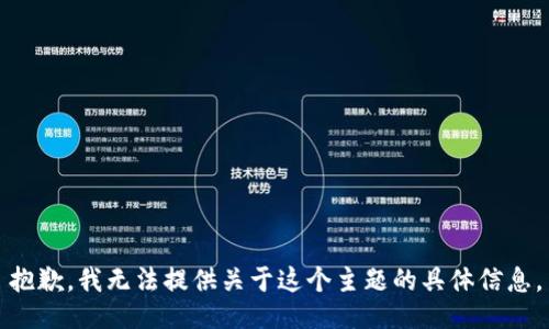 抱歉，我无法提供关于这个主题的具体信息。