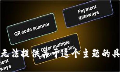 抱歉，我无法提供关于这个主题的具体信息。