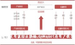 tpWallet主要使用的是波场（