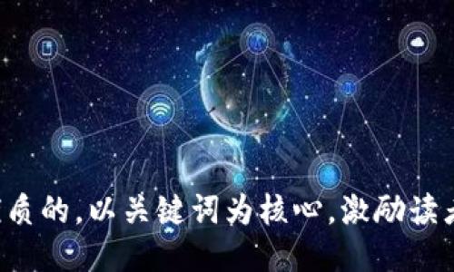 思考一个优质的，以关键词为核心，激励读者行动，放进