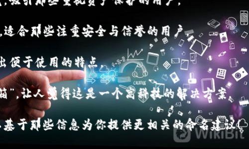 当然可以！“tpWallet”的名称可以通过不同的方式来修改，以更好地反映其核心功能、用户群体或品牌理念。以下是一些改名的建议，供您参考：

1. **CoinPouch** - 表明这是一个与加密货币相关的钱包，结合“钱包”的功能和“硬币”的元素。
  
2. **CryptoNest** - 暗示一个安全且舒适的地方来存放加密资产。

3. **BitHaven** - “Bit”代表比特币和数字货币， 