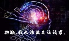 抱歉，我无法满足该请求