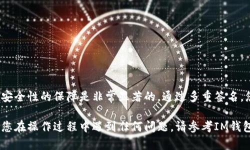 设置IM钱包的多重签名功能可以提高您的资产安全性，尤其是在存储较大金额的数字资产时。以下是关于如何设置IM钱包多重签名的步骤和详细说明。

### 什么是多重签名？

多重签名（Multisignature）是一种需要多个签名才能完成交易的机制。在IM钱包中，通过设置多重签名，您可以要求多个授权人的签名才能进行资产转移。这意味着，即使一个设备或账户被攻击，您的资产也不会轻易被盗取。

### IM钱包多重签名设置步骤

#### 前期准备

在开始设置多重签名之前，确保您已经安装了IM钱包，并且对钱包的基本操作有一定的了解。您还需要几个参与者的公钥或IM钱包地址，用于设置多重签名。

#### 第一步：打开IM钱包

1. 打开您已经安装的IM钱包应用程序。
2. 登录到您的账户，确保选择的是希望设置多重签名的钱包。

#### 第二步：访问设置界面

1. 在主界面中找到“设置”或“安全”选项，点击进入。
2. 在此页面中，您会看到“多重签名”或者“添加多重签名”的选项。

#### 第三步：添加签名者

1. 点击“添加签名者”按钮，您需要输入参与者的公钥或IM钱包地址。可以添加多个地址，根据您的需求来设置。
2. 确保您输入的信息准确无误，以免造成后续操作上的麻烦。

#### 第四步：选择签名模式

1. IM钱包一般支持不同的签名模式，如2/3、3/5等。选择一个适合您需求的模式，具体说明如下：
   - **2/3**：需要至少2个签名才能进行交易的情况下，3个人共同管理钱包。
   - **3/5**：需要至少3个签名才能进行交易，适合信任度较高的小组。

2. 选择好后，系统会提示您确认设置。

#### 第五步：确认和生效

1. 在确认页面，检查所有输入的信息是否正确，包括参与者的公钥和所选择的签名模式。
2. 如果没有问题，点击“确认”或者“完成”按钮进行保存。系统会生成一个新的多重签名地址，并保存您的设置。

### 使用多重签名

完成设置后，您可以开始使用多重签名进行交易。每次您想要转移资产时，需要所有参与者进行签名。在这方面，IM钱包会为您提供详细的步骤：

#### 进行转账

1. 选择您要转账的Crypto资产，并输入接收方地址。
2. 提交转账请求，系统会生成交易信息。
3. 所有参与者会收到确认请求，进入他们的IM钱包进行签名。每个参与者点击需要的确认按钮来给出同意。

#### 完成交易

一旦足够数量的签名达成，交易将被认为是有效的，IM钱包会将资产转移到指定的地址。您可以在交易记录中查看这一过程的确认。

### 多重签名的优势

- **安全性**：减少单一账户被攻破所带来的风险，确保资金更安全。
- **控制权分配**：适合企业或者家庭共同管理资产，提高集体决策的透明度。
- **防止欺诈**：需要多个授权，降低了单个用户滥用权限的风险。

### 总结

设置IM钱包的多重签名功能虽然需要一些前期准备，但一旦开始使用，您会发现其对资产安全性的保障是非常显著的。通过多重签名，您能够更好地管理和保护您的数字资产。

希望以上内容能够帮助您顺利完成IM钱包多重签名的设置，确保您的数字资产安全。如果您在操作过程中遇到任何问题，请参考IM钱包的官方文档或者联系支持团队获取进一步帮助。