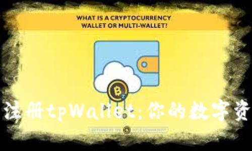 轻松在电脑上注册tpWallet：你的数字资产管理新起点