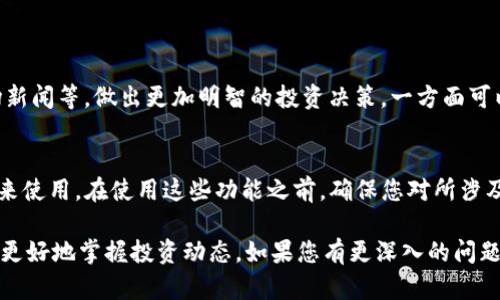 要在 tpWallet 上查看币的数据，您可以按照以下步骤进行操作：

步骤一：打开 tpWallet 应用
首先，确保您已经在手机上下载并安装了 tpWallet 应用。打开应用后，您会看到一个友好的界面，显示您的钱包余额和资产概览。

步骤二：选择您要查看的币种
在 tpWallet 的首页，您会看到多个币种的图标。滚动或搜索您想要查看的币种，点击图标进入该币种的详细页面。

步骤三：查看币的数据
在币种的详细页面，您将能够看到各种与该币种相关的信息，包括：
ul
    li当前价格：实时更新的市场价格。/li
    li24小时涨跌幅：该币种在过去24小时内的市场表现。/li
    li交易量：该币种的交易活跃度，一般以24小时内的成交金额表示。/li
    li市值：此币种在市场上的总价值。/li
    li历史数据：部分币种会提供历史价格图表，可以查看过去一段时间的价格波动情况。/li
/ul

步骤四：分析与决策
在获取这些数据后，您可以进行更加深入的分析。可以结合技术指标、市场新闻等，做出更加明智的投资决策，一方面可以让您及时把握市场机会，另一方面也能帮助您规避潜在风险。

步骤五：使用其他功能
tpWallet 还有其他实用功能，比如交易、兑换等，您可以根据自己的需求来使用。在使用这些功能之前，确保您对所涉及的币种数据有清晰的了解，这对于实现盈利至关重要。

通过以上步骤，您就可以在 tpWallet 上查看到所需的币的数据，帮助您更好地掌握投资动态。如果您有更深入的问题或者需要了解特定功能，建议查阅 tpWallet 的官方文档或者客服支持。
