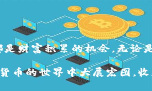 tpWallet怎么换算，快速掌握资产管理秘诀！

tpWallet, 资产管理, 数字货币/guanjianci

### 引言：认识 tpWallet

在当今数字货币飞速发展的时代，tpWallet作为一款便捷、高效的数字钱包，受到越来越多用户的欢迎。许多人在使用tpWallet进行资产管理时，经常会遇到怎样换算数字货币的困惑。本文将带您深入了解tpWallet的使用方法及其资产换算的细节。

### 什么是 tpWallet？

数字货币的家园

tpWallet是一个安全、易于使用的数字货币钱包，能够存储多种类型的加密资产。想象一下，在您的掌心中，有一个小小的宝箱，里面装满了各种伟大的财富，而这正是tpWallet所带来的体验。它的功能不仅支持多种数字货币的存储，还允许用户进行交易与换算，方便用户管理自己的资产。

### tpWallet 换算的基础知识

换算的基本原则

在使用tpWallet进行数字货币换算之前，我们需要先了解一些基础概念。换算本质上就是将一种数字货币的价值转换为另一种数字货币的价值。这个过程就像将一瓶美酒换成一盒精致的巧克力，虽然本质不同，但它们都拥有各自的价值。

#### 例如：

如果您拥有100个比特币（BTC），而当前比特币的市场价为5万美元，那么您拥有的比特币总价值为500万美元。如果您想用这些比特币换算成以太坊（ETH），您需要了解比特币与以太坊的汇率。这就像是您在商场里用现金购买商品一样，您需要提前了解价格。

### 如何在 tpWallet 中进行换算

简单易懂的步骤

在tpWallet中进行数字货币换算非常方便。以下是一些简单的步骤，帮助您轻松掌握换算技巧。

1. **登录 tpWallet 账号**  
   首先，打开您的 tpWallet 应用，输入您的用户名和密码，登录到您的账户。这一步就像打开一扇通往财富的大门，您将看到自己所有的数字资产。

2. **选择您要操作的数字货币**  
   在钱包页面，您会看到自己所持有的各种数字货币。选择您想要转换的数字货币，就像在菜市场挑选新鲜的水果，选择您所爱的品种。

3. **查看汇率**  
   点击您选择的数字货币后，tpWallet会显示该货币当前的市场汇率。在这个过程中，您会发现数字货币就像潮水一样，汇率时刻在变化。

4. **输入兑换数量**  
   在输入框中输入您想要换算的数量。无论是想要换算成小额的数字货币还是大额的，您只需要在此处输入具体数字。

5. **确认交易**  
   最后，检查您的操作，确认无误后，点击“确认”按钮。就像是您在商场结账，让一切变为现实。钱款会在您的钱包中迅速转移，有效、快速。

### 常见问题解答

解锁您的换算之谜

在进行数字货币换算时，用户往往会遇到一些疑问，这里精心总结了一些常见问题供您参考。

#### 1. 为什么我的换算价格与市场不符？

数字货币市场波动剧烈，价格时常变化，可能在您下单时的兑换价格和您查看时存在差异。此外，tpWallet会考虑手续费，这也可能导致价格的不一致。

#### 2. 换算是否安全？

tpWallet采用了多重安全防护措施，确保您的资金安全。不过在进行任何操作时，保持警惕是很重要的。请确保您使用的网络安全，避免不必要的损失。

#### 3. 如何选择最佳兑换时机？

了解市场动态是选择最佳换算时机的关键。定期关注数字货币新闻、行情分析，能够帮助您把握最佳时机，进行有效换算。

### 实践中的换算技巧

聪明的换算策略

为了能在使用 tpWallet 进行换算时获取最大的收益，以下是一些您可以参考的实践技巧：

#### 1. 定期监测市场

就像农民定期观察天气来决定何时播种，您也应该定期查看市场行情，这能帮助您做出明智的换算决策。

#### 2. 多种资产组合

在tpWallet中，保留多种加密货币，而不仅限于一种。这样一来，您就可以在不同货币之间灵活转换，从而提升资产的整体价值。

#### 3. 使用止损策略

当您面临不利市场情况时，设置止损策略能够有效保护您的利益。这是守护您数字资产的重要措施。

### 总结

在 tpWallet 中换算数字货币，简单而高效

随着数字货币市场的发展，掌握tpWallet的换算技巧无疑能够帮助您更好地管理资产。从基本操作到深入理解市场动态，每一步都是财富积累的机会。无论是初学者还是资深玩家，理解和运用这些换算知识，都将为您的数字财富之旅增添助力。

现在，您是否已经迫不及待想要尝试在 tpWallet 中进行换算了呢？记住，成功的关键在于知识的掌握和灵活的运用。祝您在数字货币的世界中大展宏图，收获财富的果实！